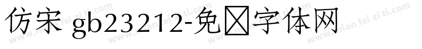 仿宋 gb23212字体转换